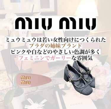 ミリミリ|美容アカウント on LIPS 「『20代の女性に人気なおすすめブランド』「miumiu（ミュウ..」（2枚目）