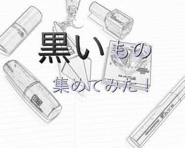 みなさまこんばんは、絶賛5連勤中のSizuneです(￣∀￣)
結局、休みの日にも仕事を入れて休みがない。自業自得だけど。

今日は、前から欲しかった
・KATE クラッシュダイヤモンドアイズ
・Noir