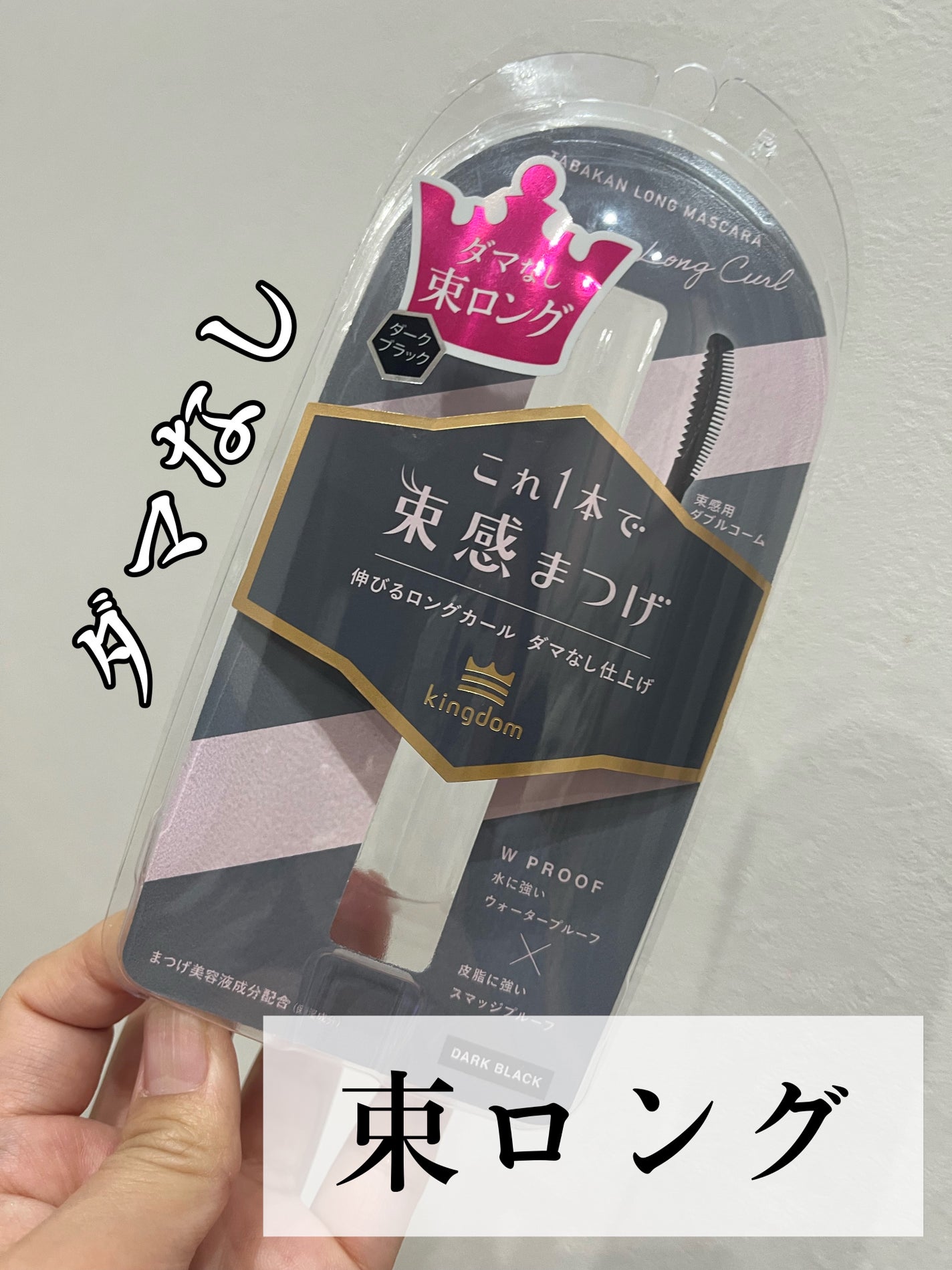キングダム 束感ロングマスカラ/キングダム/マスカラを使ったクチコミ(1枚目)
