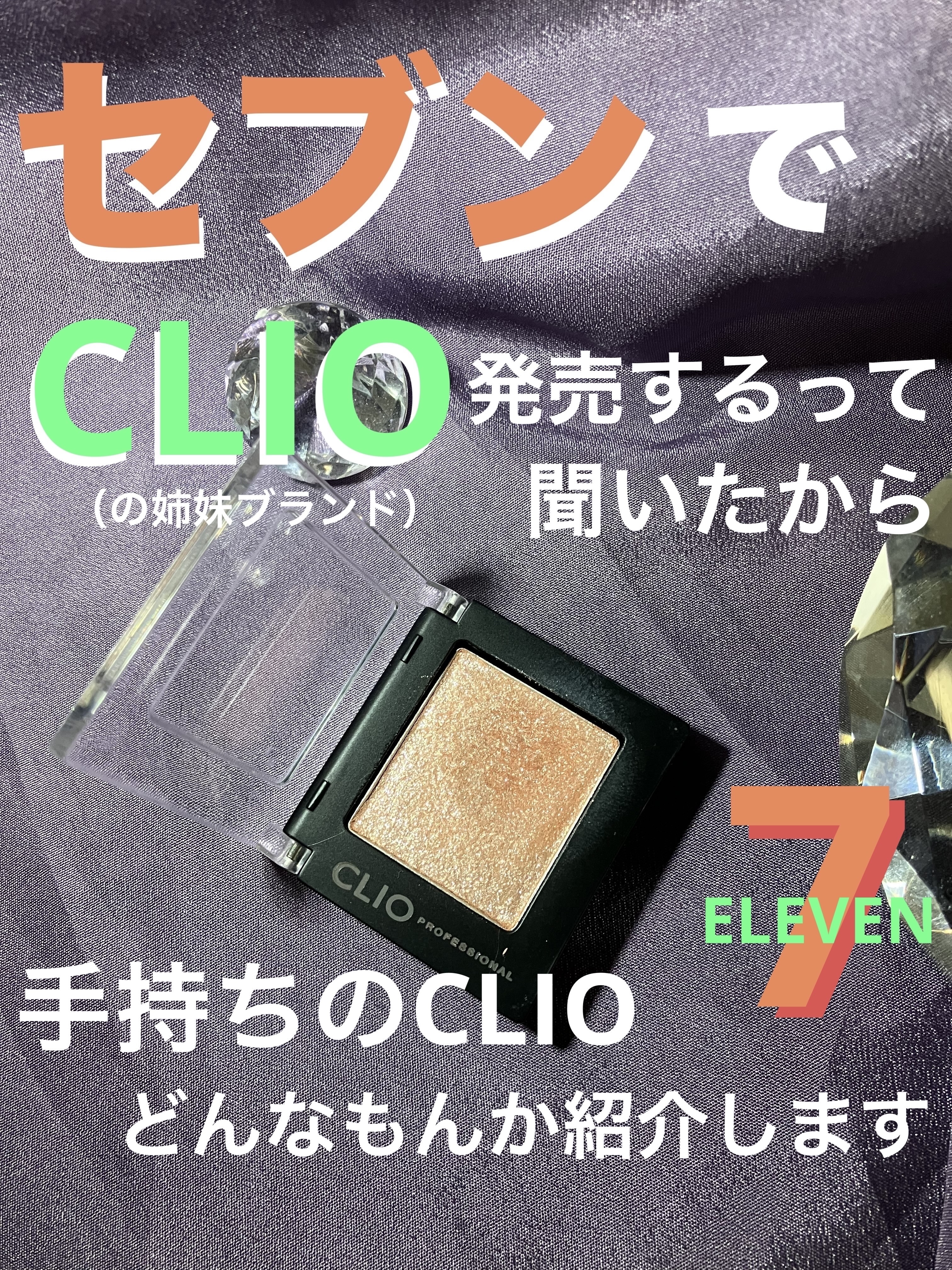 プロ シングル シャドウ(AD) G10 PEARLFECTION/CLIO/単色アイシャドウを使ったクチコミ（1枚目）