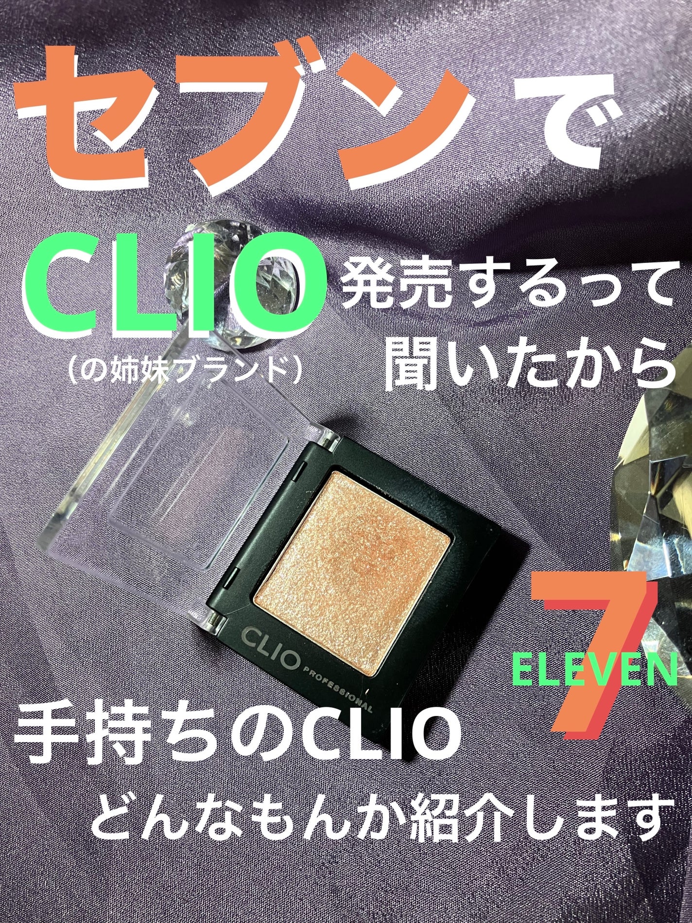 プロ シングル シャドウ(AD)/CLIO/単色アイシャドウを使ったクチコミ(1枚目)