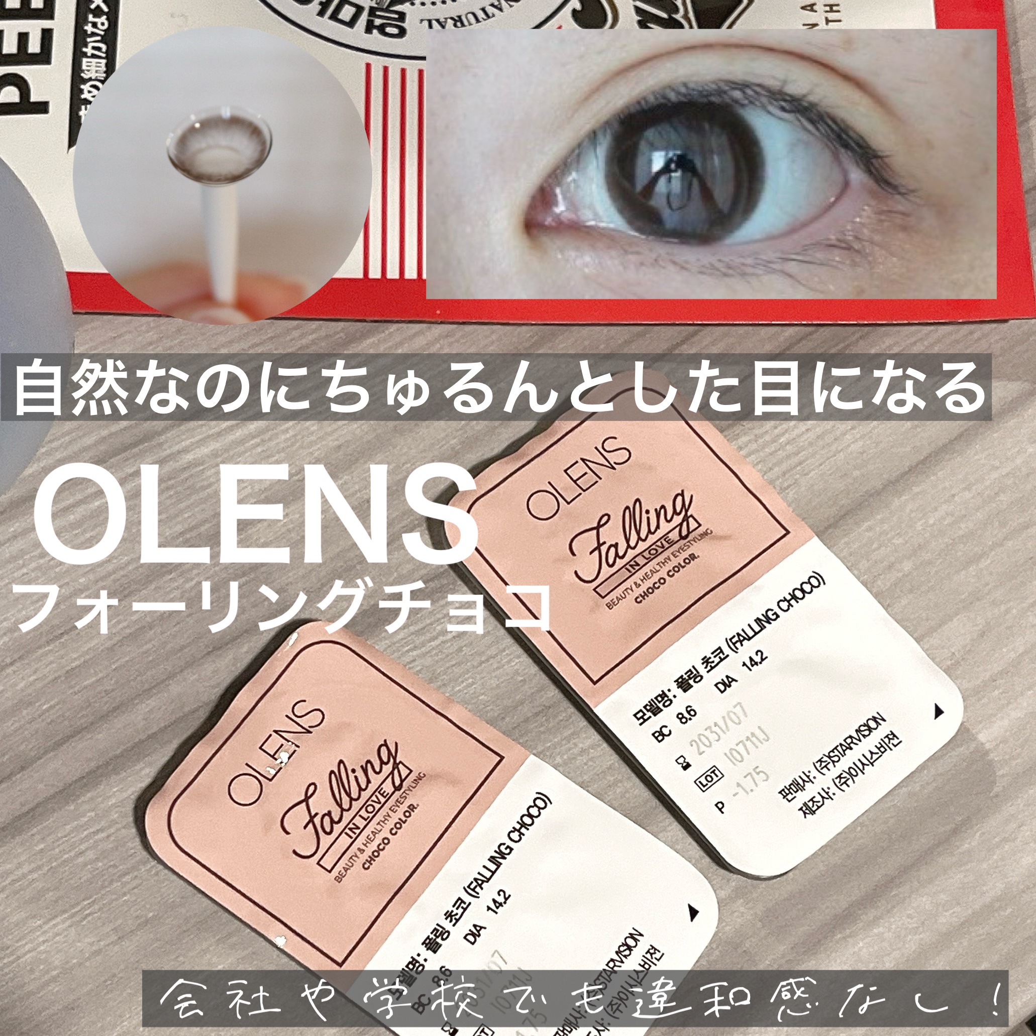 Falling (フォーリング) チョコ/OLENS/カラーコンタクトレンズを使ったクチコミ（1枚目）