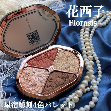 星宿彫刻 4色パレット/花西子/マルチパレットを使ったクチコミ(1枚目)