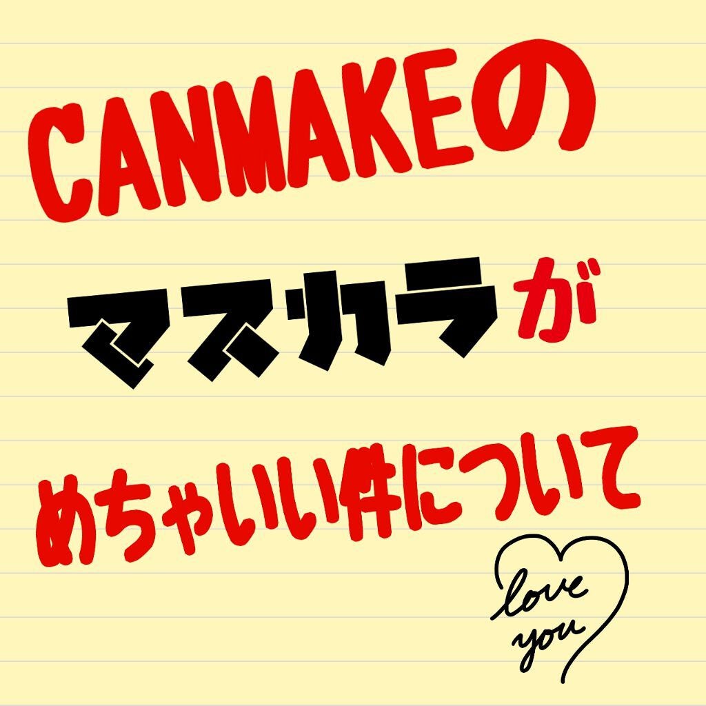 クイックラッシュカーラーER/キャンメイク/マスカラ下地を使ったクチコミ(1枚目)