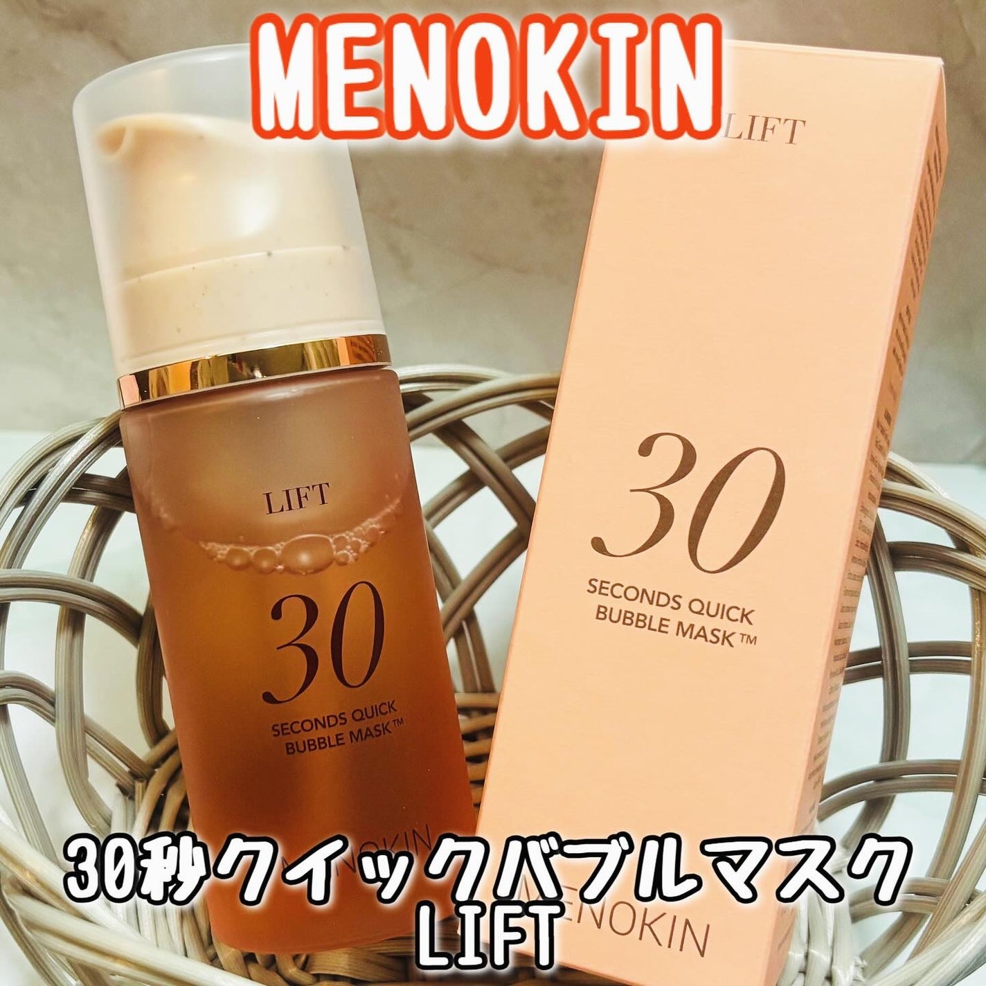 30秒クイックバブルマスク95ml リフト/MENOKIN/シートマスク・パックを使ったクチコミ(1枚目)