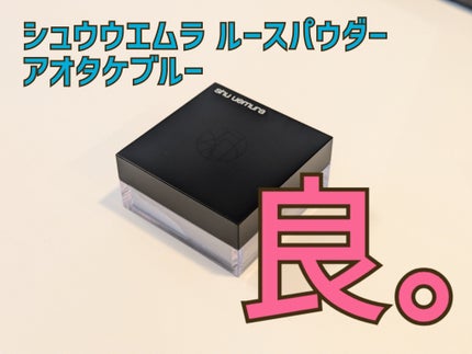 アンリミテッド mopo™ ルース パウダー/shu uemura/ルースパウダーを使ったクチコミ(1枚目)
