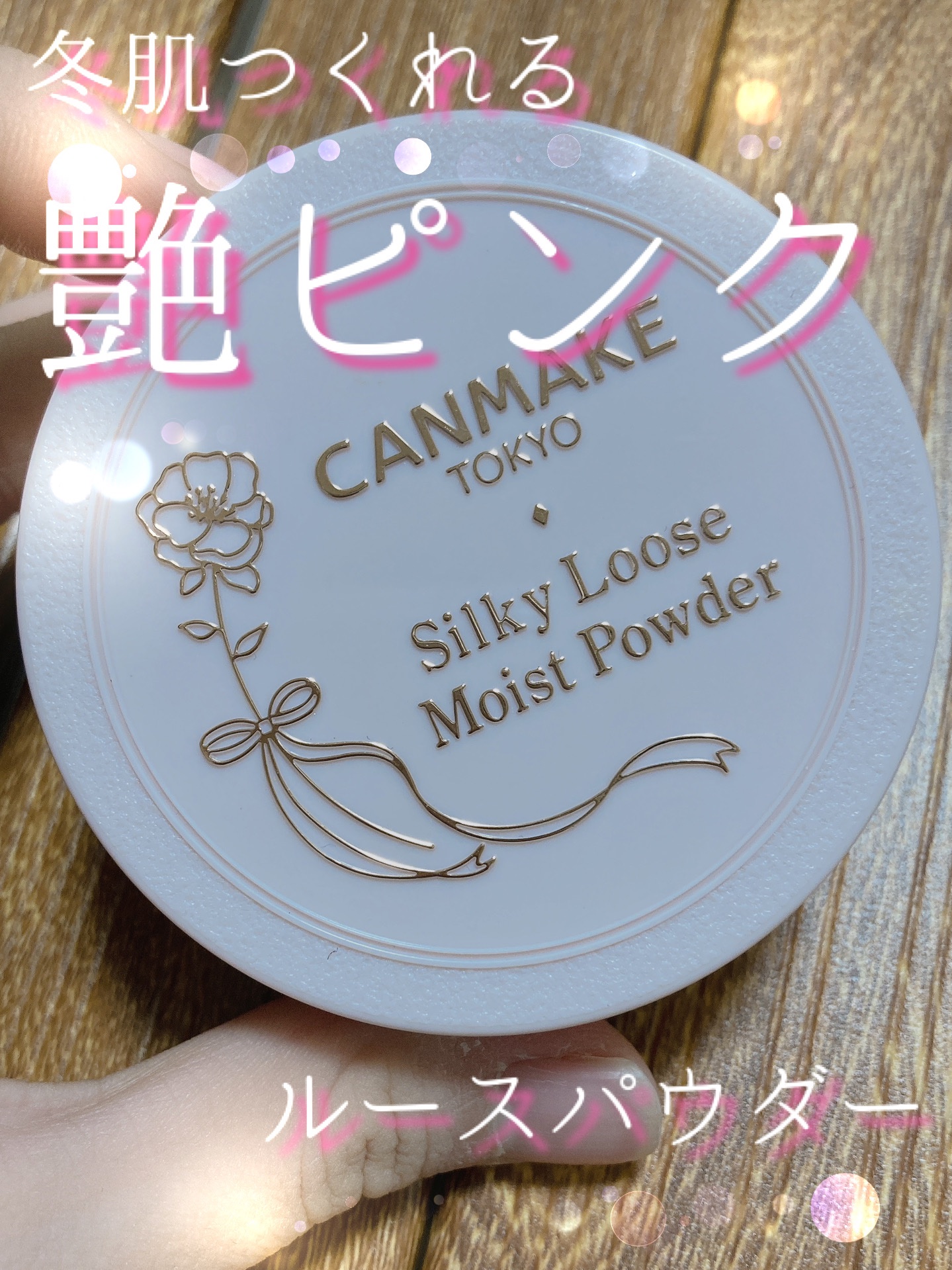 シルキールースモイストパウダー/キャンメイク/ルースパウダーを使ったクチコミ（1枚目）