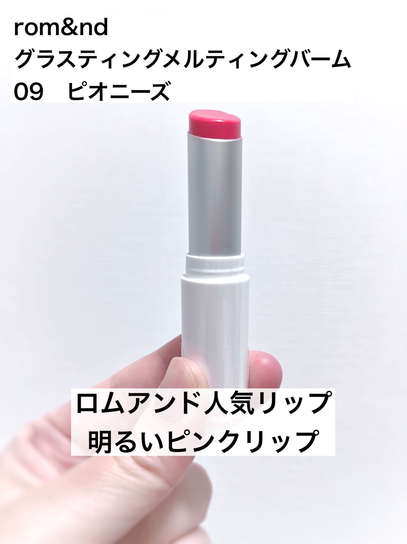 グラスティングメルティングバーム/rom&nd/リップバームを使ったクチコミ(1枚目)