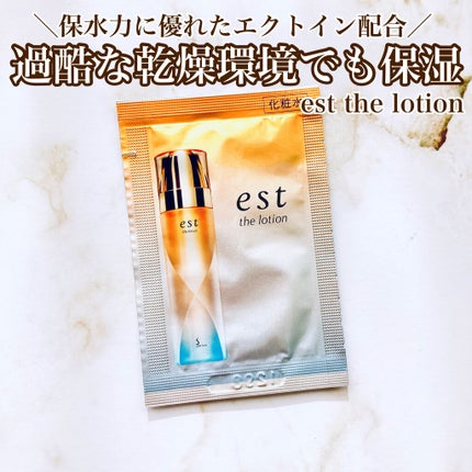 エスト ザ ローション/est/化粧水を使ったクチコミ(1枚目)