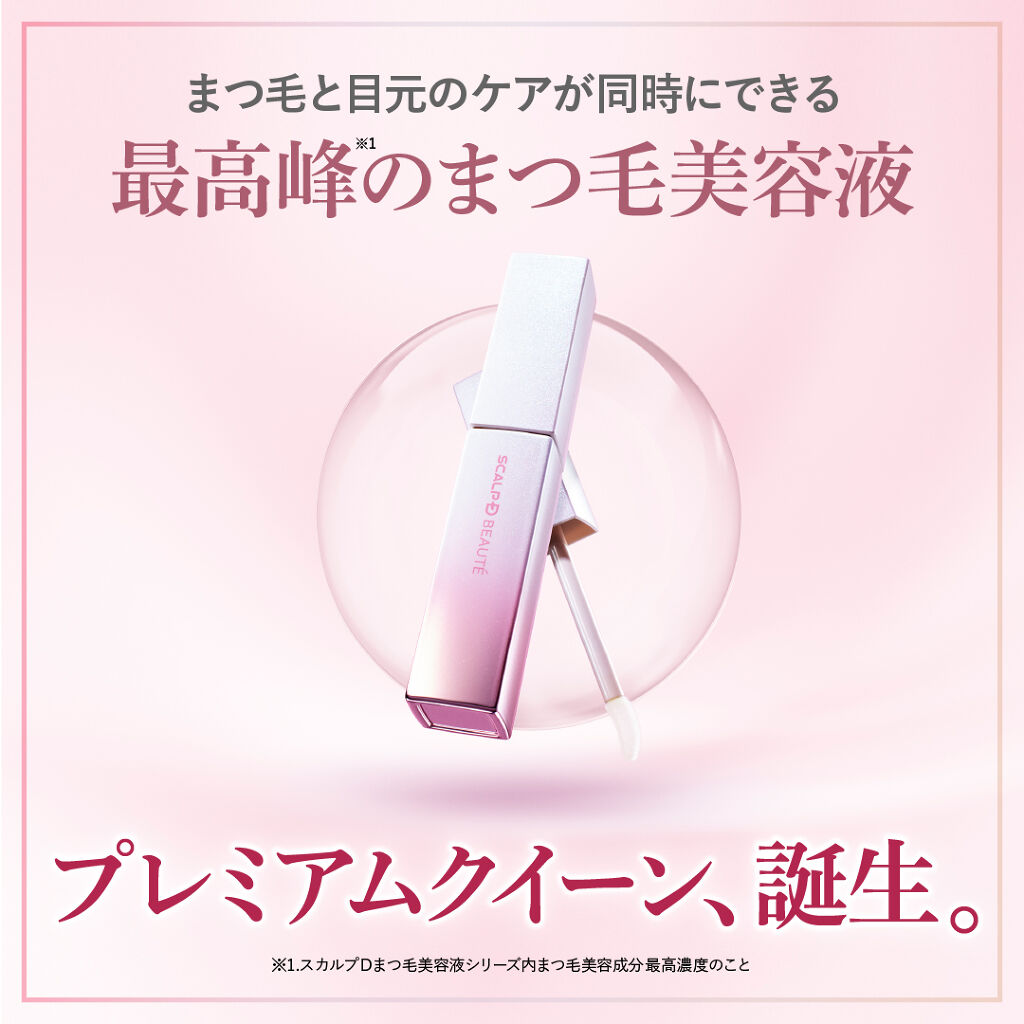 スカルプDボーテ ピュアフリーアイラッシュセラム プレミアムクイーン/アンファー(スカルプD)/まつげ美容液を使ったクチコミ（2枚目）