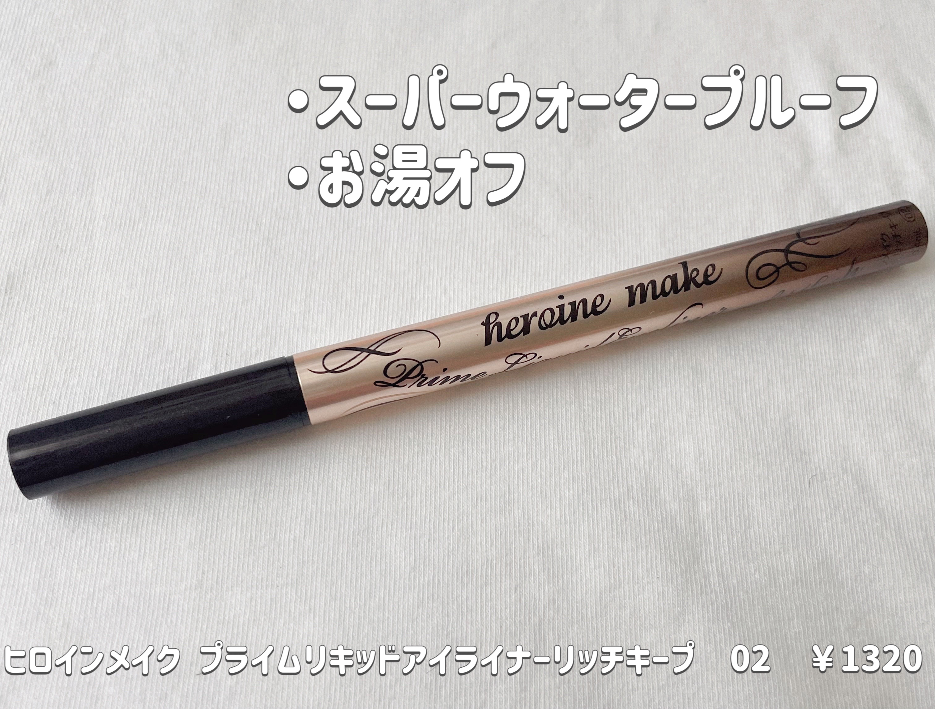 プライムリキッドアイライナー リッチキープ/ヒロインメイク/リキッドアイライナーを使ったクチコミ（2枚目）