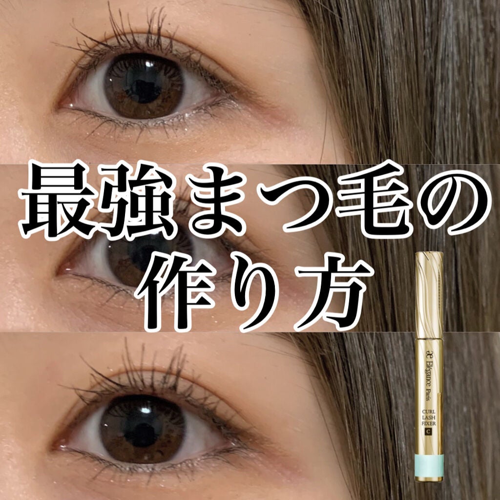 カールラッシュ フィクサー/Elégance/マスカラ下地を使ったクチコミ(1枚目)
