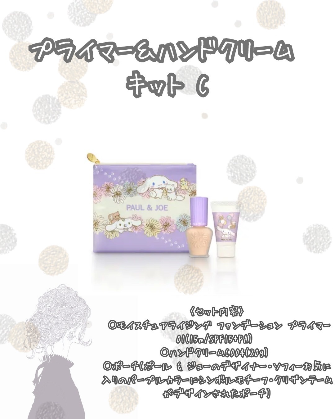 プライマー＆ハンドクリーム キット C/PAUL & JOE BEAUTE/その他キットセットを使ったクチコミ（2枚目）