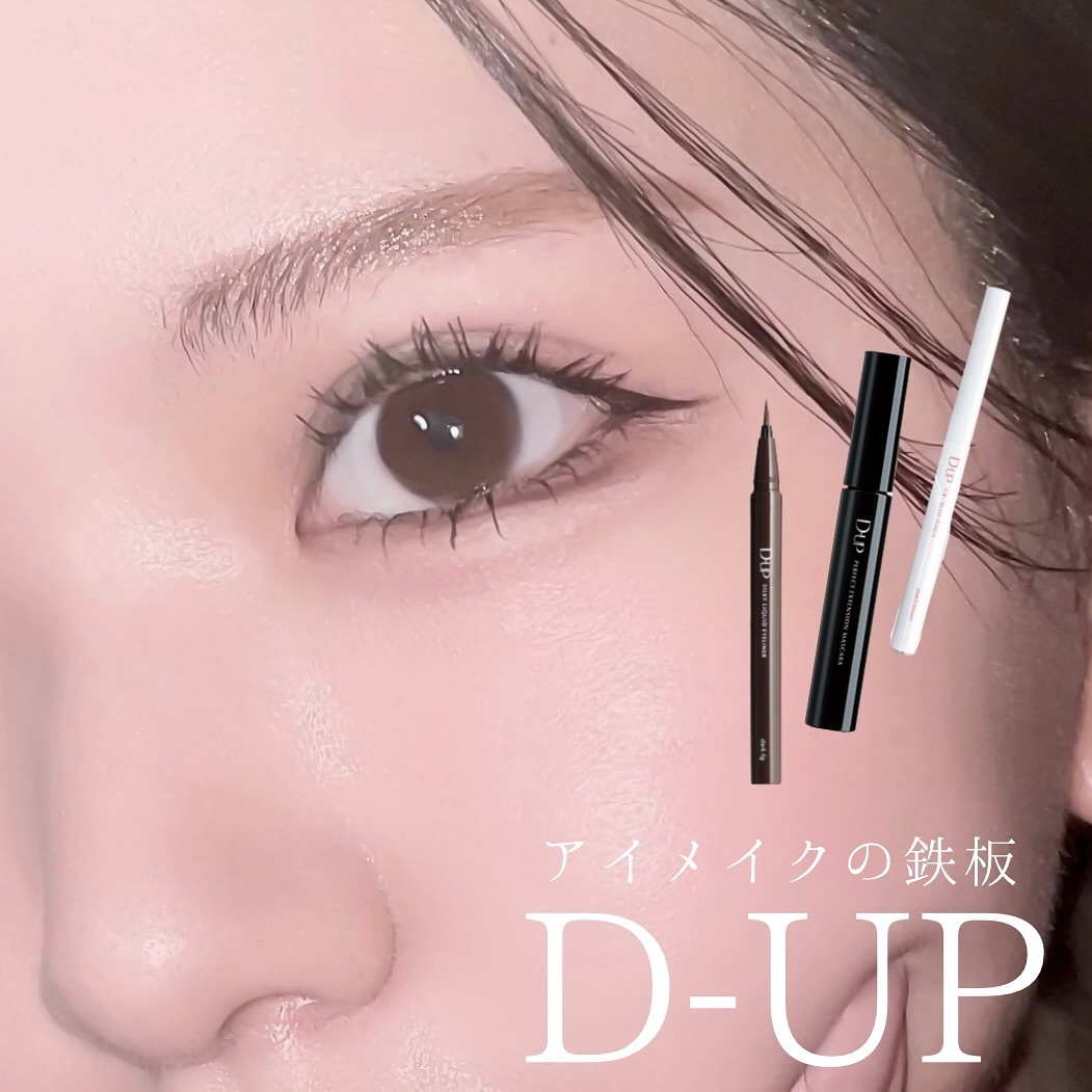 【アイメイクの定番】
これ買っておけば間違いなし

◻️D-UP
▫️エアクリームペンシル(ピーチブラウン)
▫️マスカラ(繊細ロングのブラック)
▫️アイライナー(ブラウンブラック)

@dupbeauty 様より
ペンシルとマスカラをご