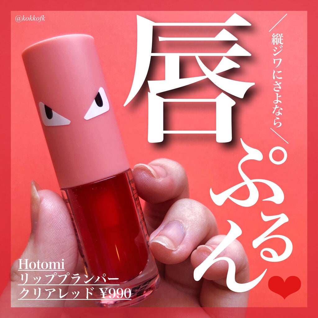HOTOMI リッププランパー/HOTOMI/リッププランパーを使ったクチコミ(1枚目)