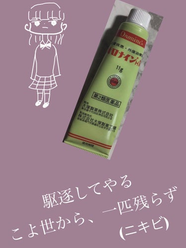 ニキビを駆逐したい方必見！！！！

こんにちはもかです。

今回紹介するのは「オロナインＨ軟膏」です。

この前、隠せない感じのニキビができて(泣)

どうしようとあたふたしていました。

しかしオロナ