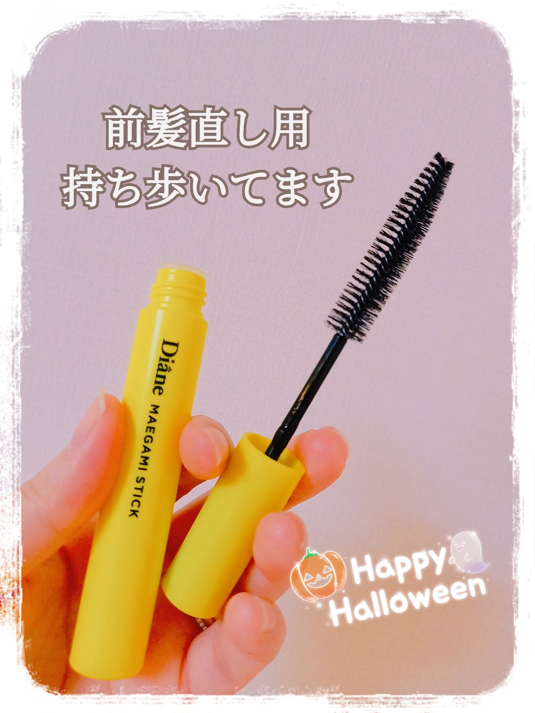 パーフェクトビューティー マエガミ スティック/ダイアン/その他スタイリングを使ったクチコミ（1枚目）