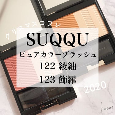 ピュア カラー ブラッシュ 122 綾紬 -AYATSUMUGI（ホリデー コレクション 限定色）/SUQQU/パウダーチークを使ったクチコミ（1枚目）