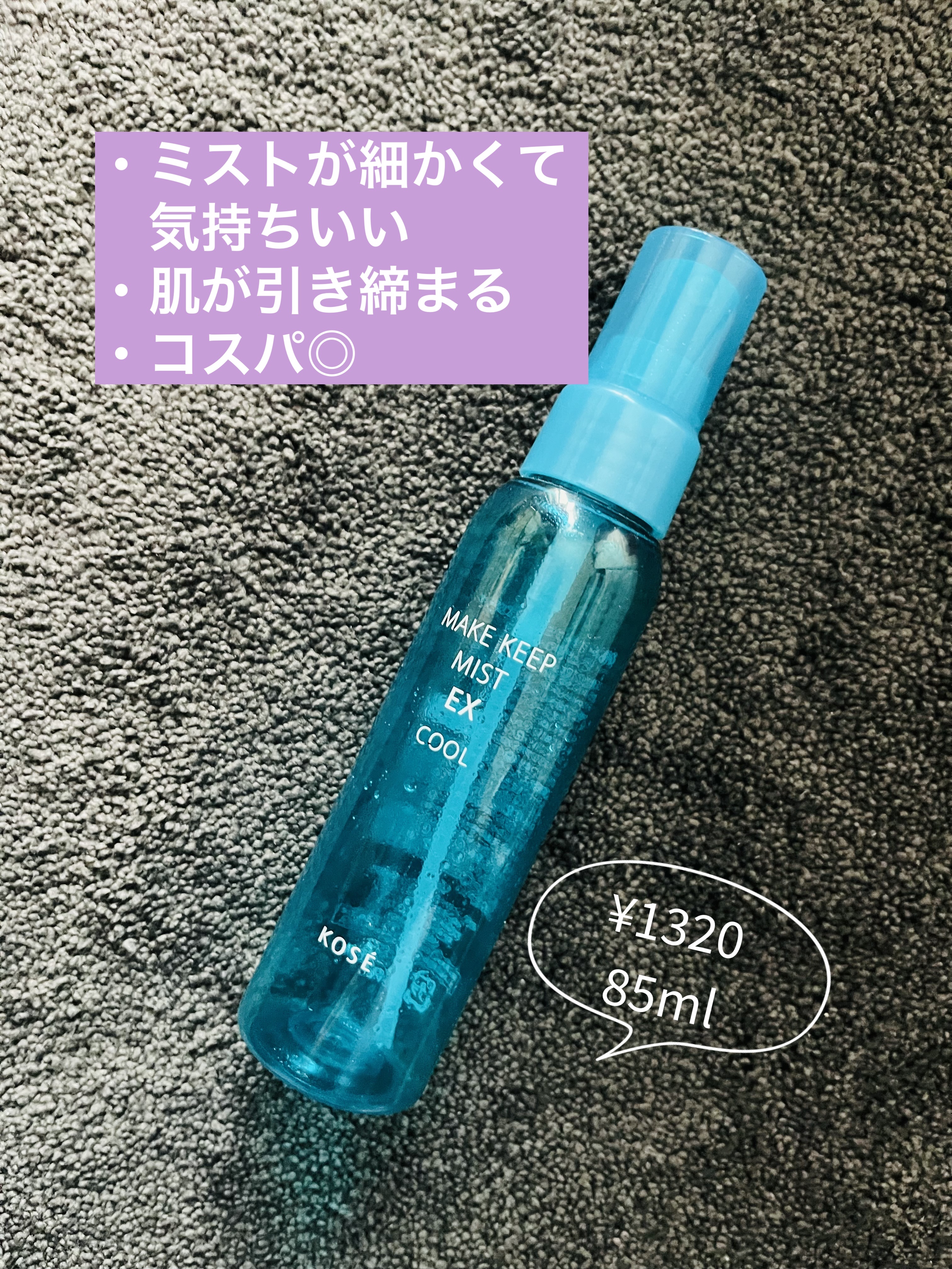 メイク キープ ミスト EX/コーセーコスメニエンス/フィックスミストを使ったクチコミ（2枚目）
