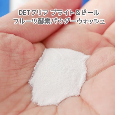 Detclear DETクリア ブライト&ピール フルーツ酵素パウダーウォッシュのクチコミ「毎日の洗顔で角質ケアができる、明色化粧品の「DETクリア ブライト＆ピール フルーツ酵素パウダ.....」（2枚目）