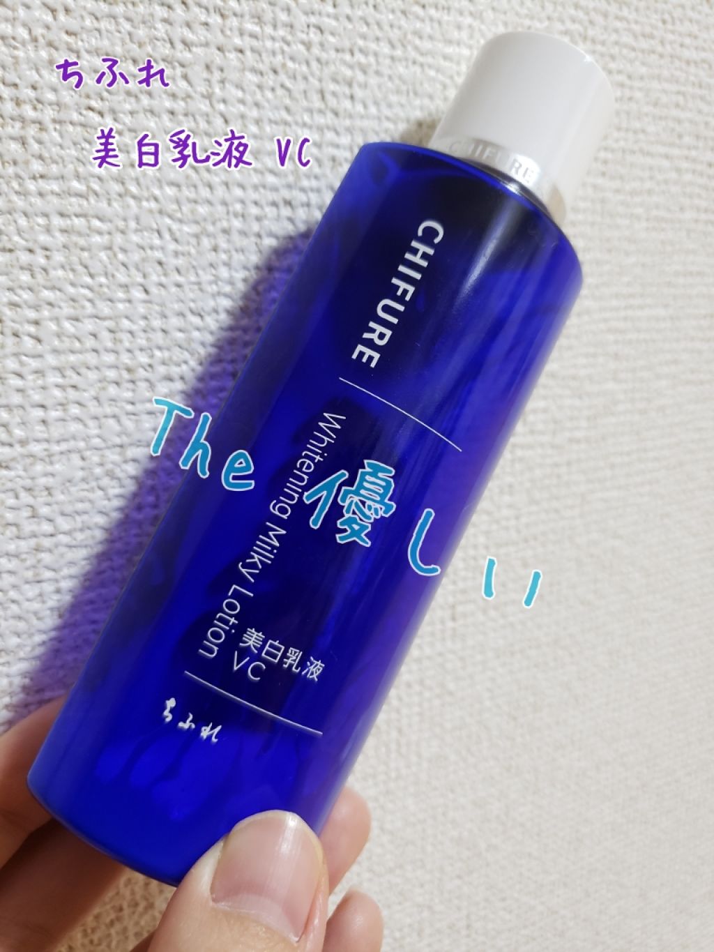 美白乳液 VC/ちふれ/乳液を使ったクチコミ(1枚目)