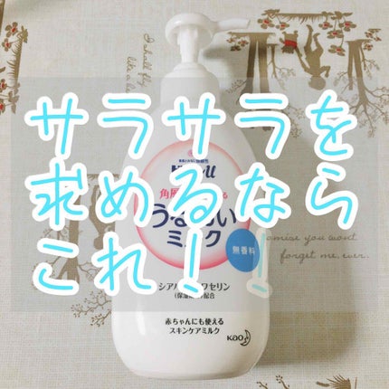 角層まで浸透する うるおいミルク 無香料/ビオレu/ボディミルクを使ったクチコミ(1枚目)