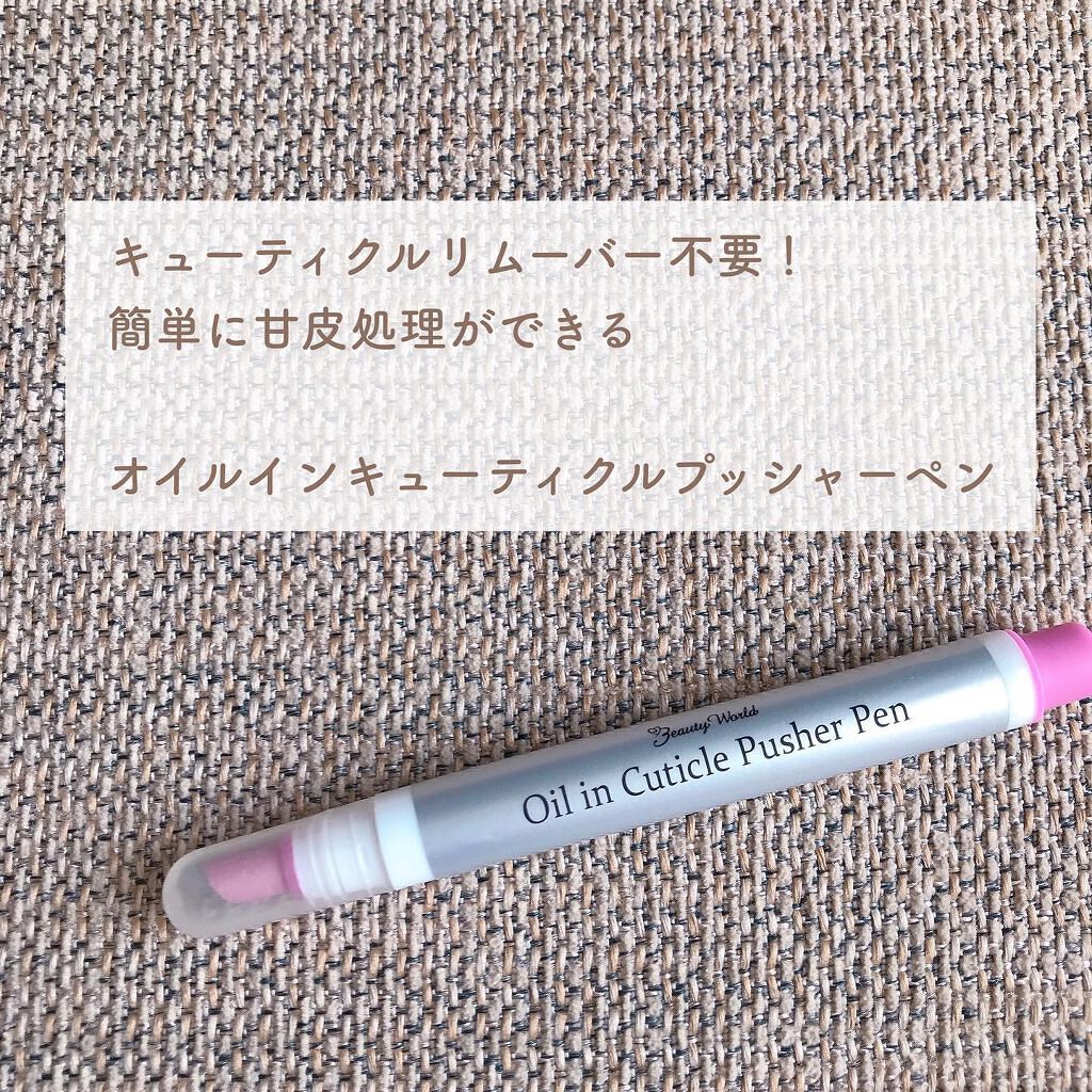 オイルインキューティクルプッシャーペン/ビューティーワールド/ネイル用品を使ったクチコミ（1枚目）