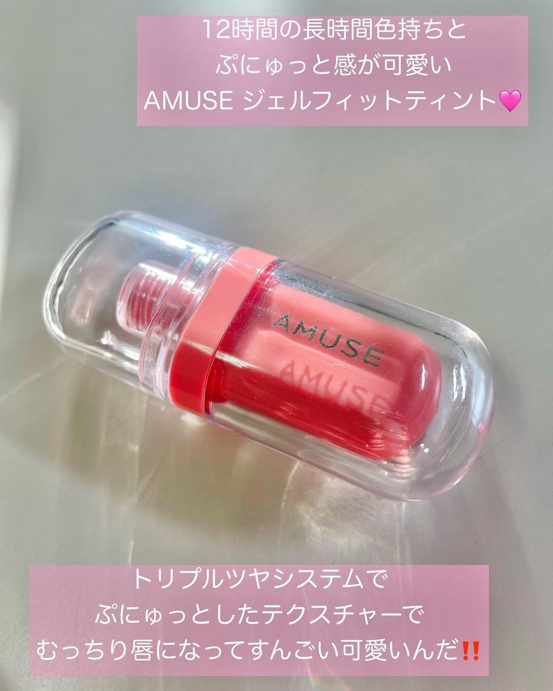 ジェルフィットティント/AMUSE/リップティントを使ったクチコミ(2枚目)
