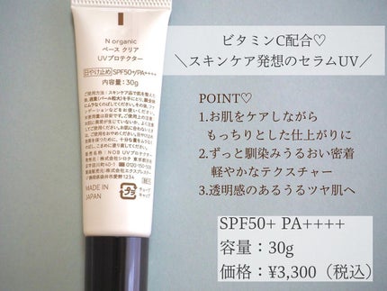 ベース クリアUVプロテクター/N organic/日焼け止めクリームを使ったクチコミ(2枚目)