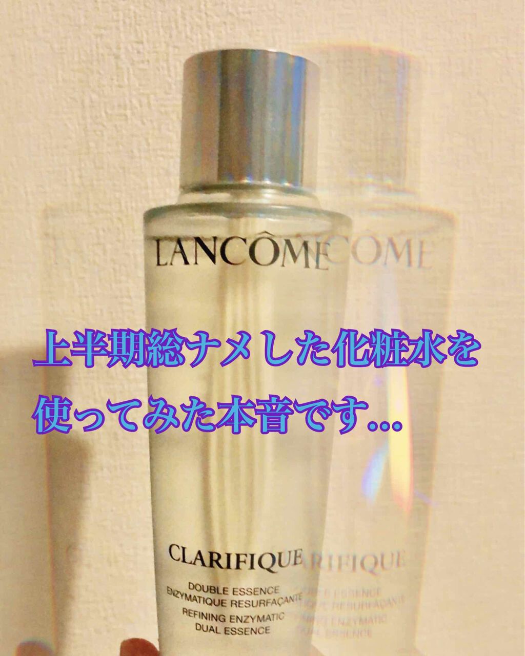 クラリフィック デュアル エッセンス ローション/LANCOME/化粧水を使ったクチコミ(1枚目)