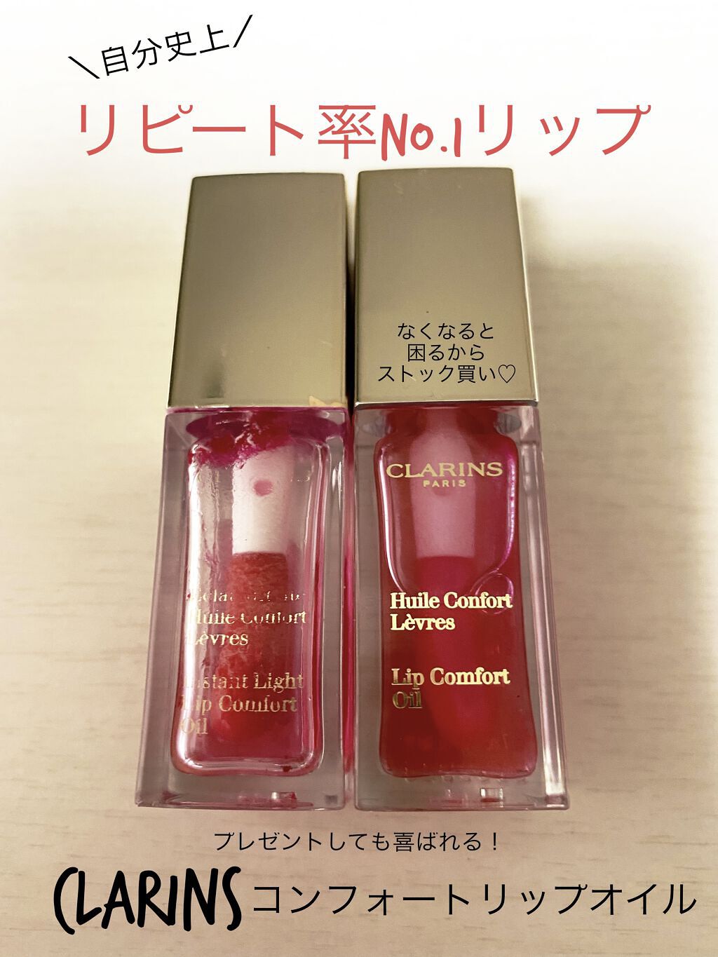 コンフォート リップオイル /CLARINS/リップグロスを使ったクチコミ（1枚目）