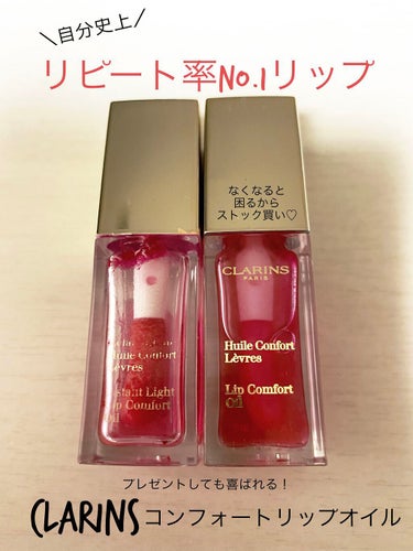 コンフォート リップオイル /CLARINS/リップグロスを使ったクチコミ（1枚目）