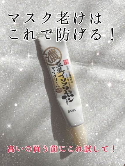 リンクルアイクリーム N/なめらか本舗/アイケア・アイクリームを使ったクチコミ(1枚目)