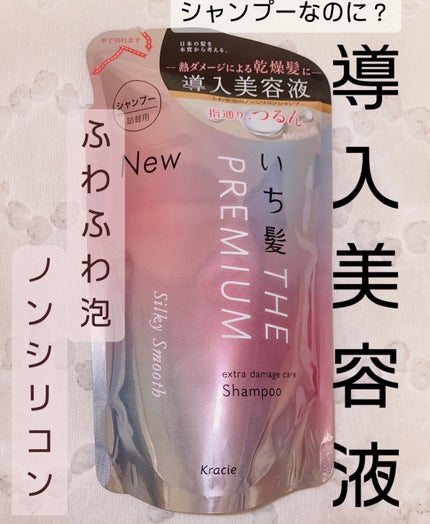 THE PREMIUM エクストラダメージケアシャンプー/トリートメント(シルキースムース)/いち髪/市販シャンプーを使ったクチコミ(1枚目)