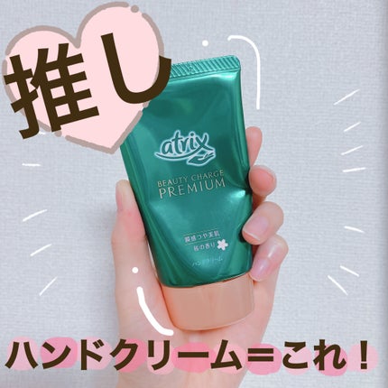 ビューティーチャージプレミアム 瞬間つや美肌 桜の香り/アトリックス/ハンドクリームを使ったクチコミ(1枚目)