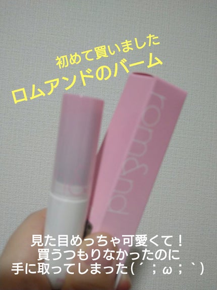 グラスティングメルティングバーム/rom&nd/リップバームを使ったクチコミ(1枚目)