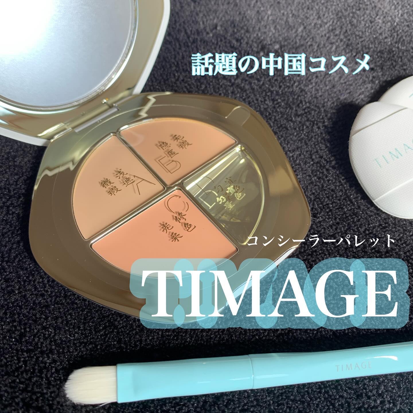 TIMAGE  クリーミーコンシーラーパレット/TIMAGE/パレットコンシーラーを使ったクチコミ（1枚目）