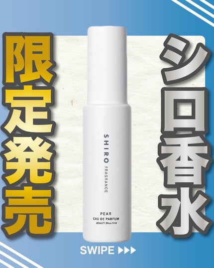 試してみた】SHIRO ペアー オードパルファンのリアルな口コミ 試してみた】SHIRO ペアー オードパルファンのリアルな口コミ