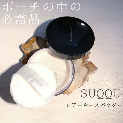 シアー ルース パウダー/SUQQU/ルースパウダーを使ったクチコミ(1枚目)