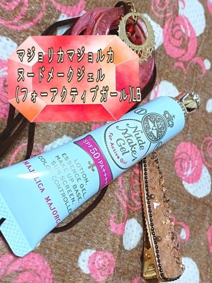 ヌードメークジェル (フォーアクティブガール)/MAJOLICA MAJORCA/化粧下地を使ったクチコミ(2枚目)