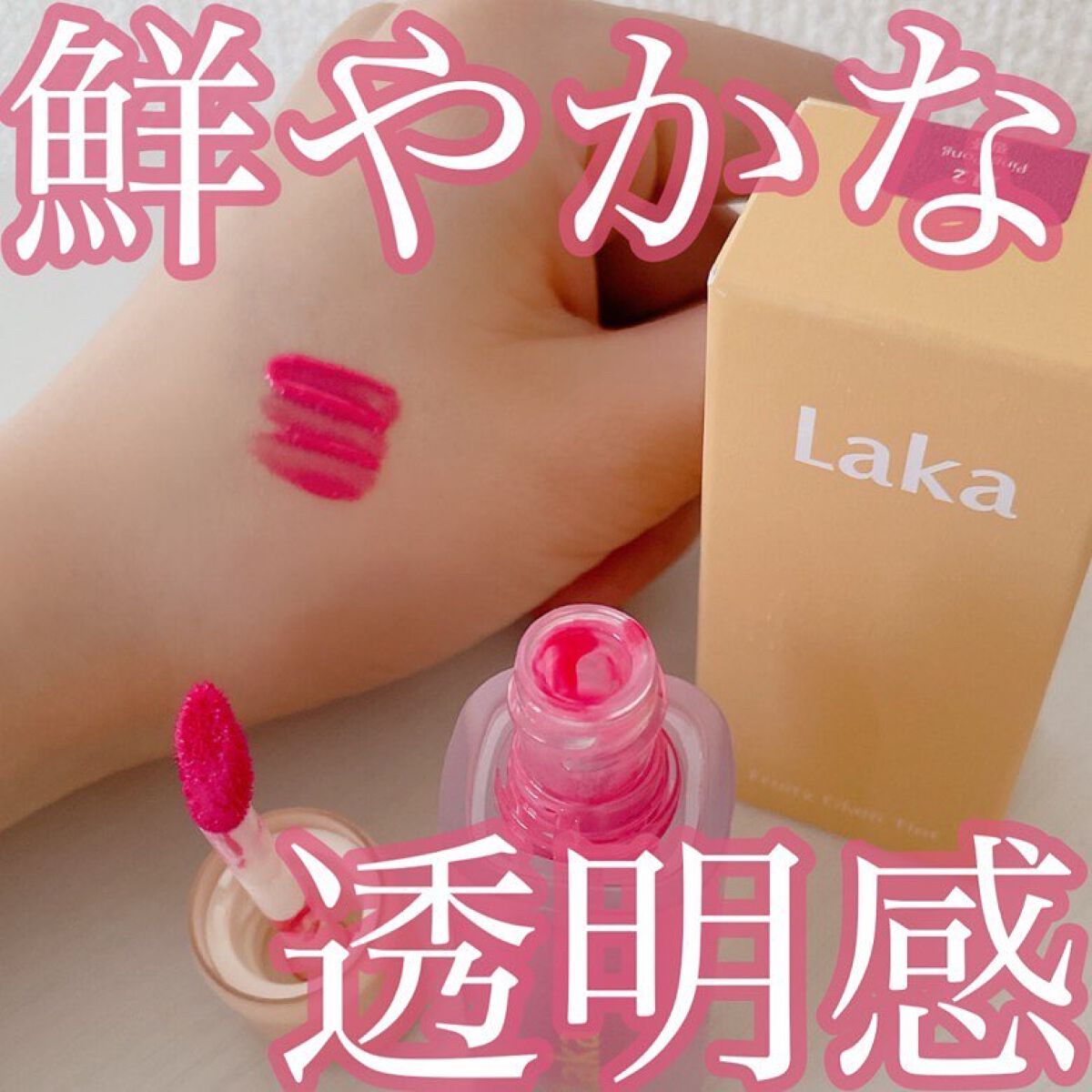 フルーティーグラムティント/Laka/リップティントを使ったクチコミ(1枚目)