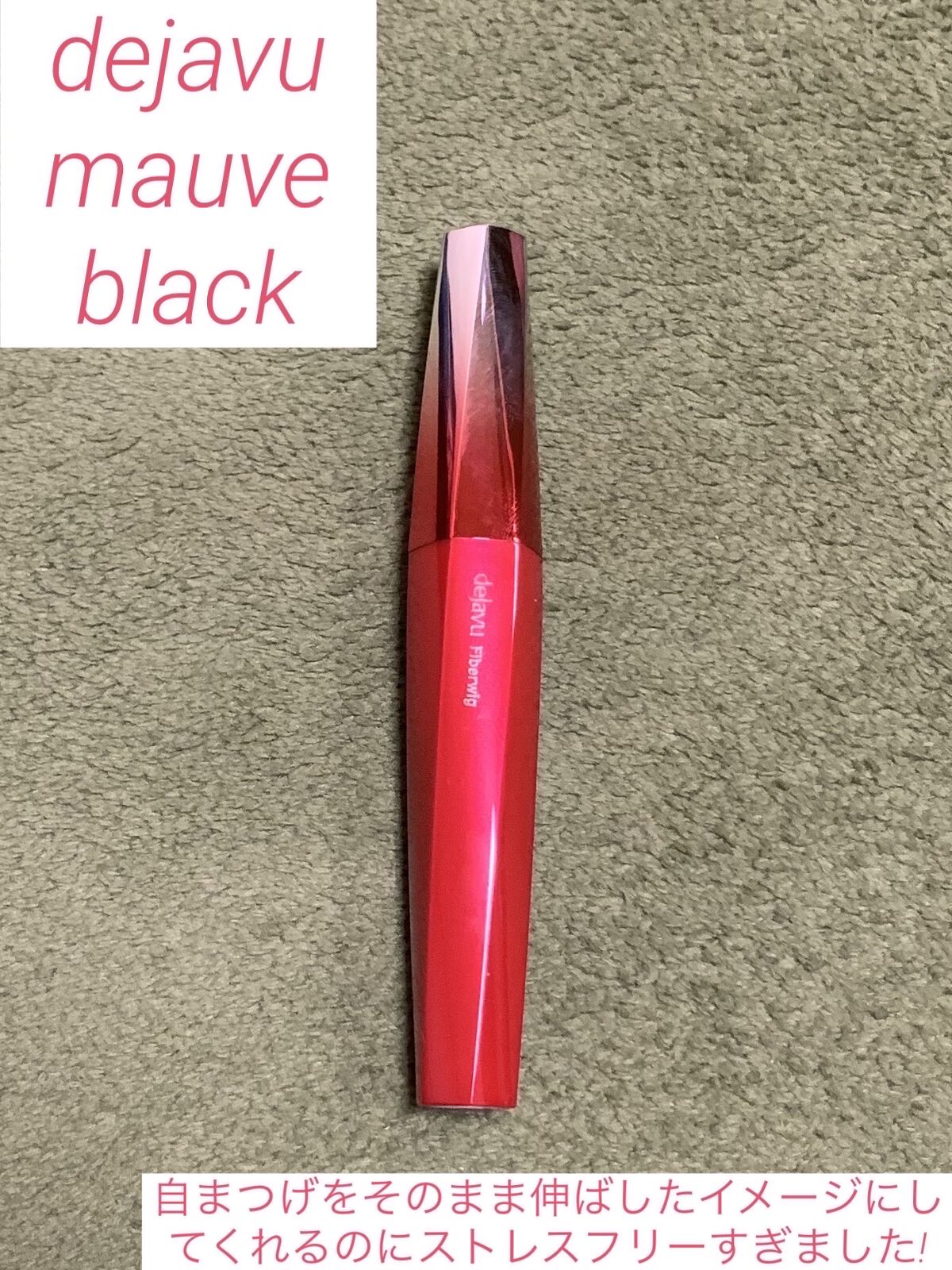 「塗るつけまつげ」ロングタイプ モーヴブラック（イミュ公式ECサイトで数量限定販売）/デジャヴュ/マスカラを使ったクチコミ（1枚目）