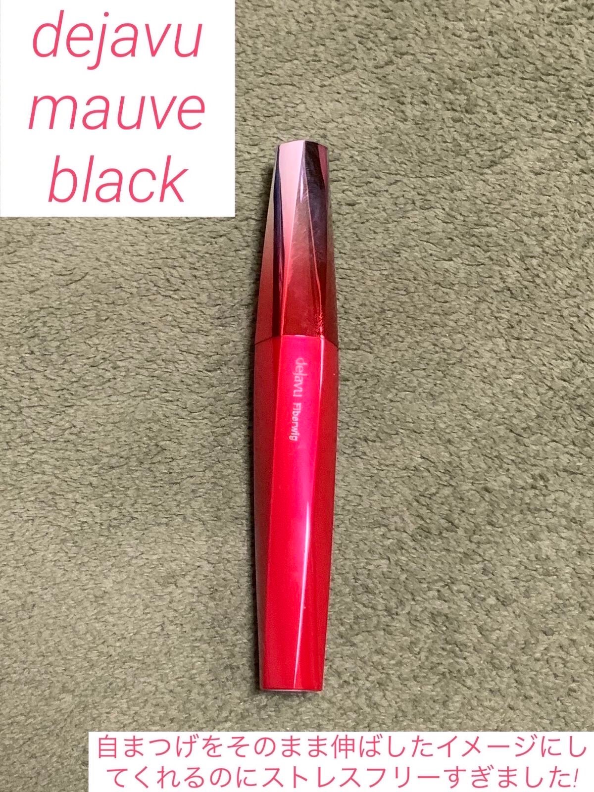 「塗るつけまつげ」ロングタイプ/デジャヴュ/マスカラを使ったクチコミ(1枚目)