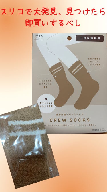 3コインズで見つけた、リカバリーウェアシリーズのCREW SOCKSを購入しました✨✨✨✨

なんと、履くだけで、疲労軽減、筋肉のハリやコリの軽減🥹🥹🥹

こんな人にピッタリ👢👠
①睡眠の質があまり良く