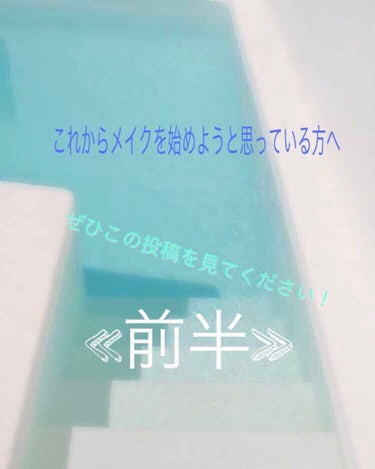 初投稿です！🤩

今回はメイクを始めたいと思っている方、初心者の人におすすめするコスメを紹介したいと思います！！

✨ベース✨
・下地
セザンヌ  皮脂・テカリ防止下地（脂性肌さん向け）
セザンヌ  U