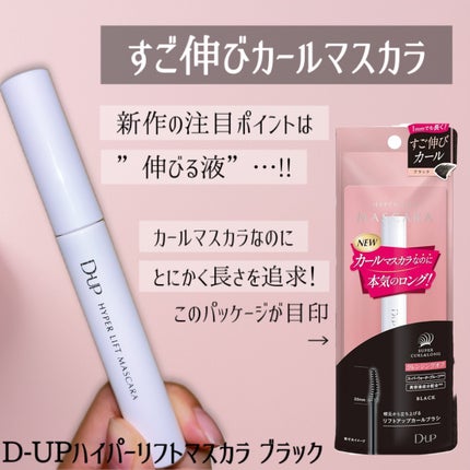 ハイパーリフトマスカラ/D-UP/マスカラを使ったクチコミ(2枚目)