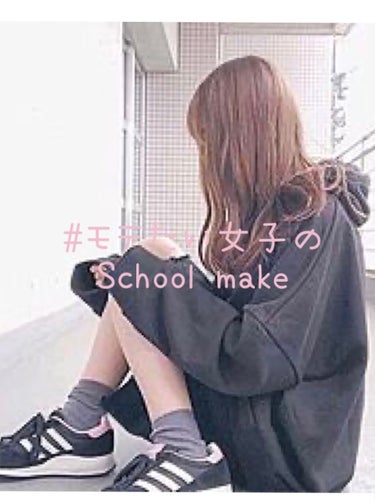 #モテたい女子のSchool make♡♡


コンニチハ、ライジュです！今回は、
最新版の、スクールメイクを投稿します。


〜〜〜〜〜〜〜〜〜〜〜〜〜〜〜♡♡

まず、メイク以外のモテるポイントから