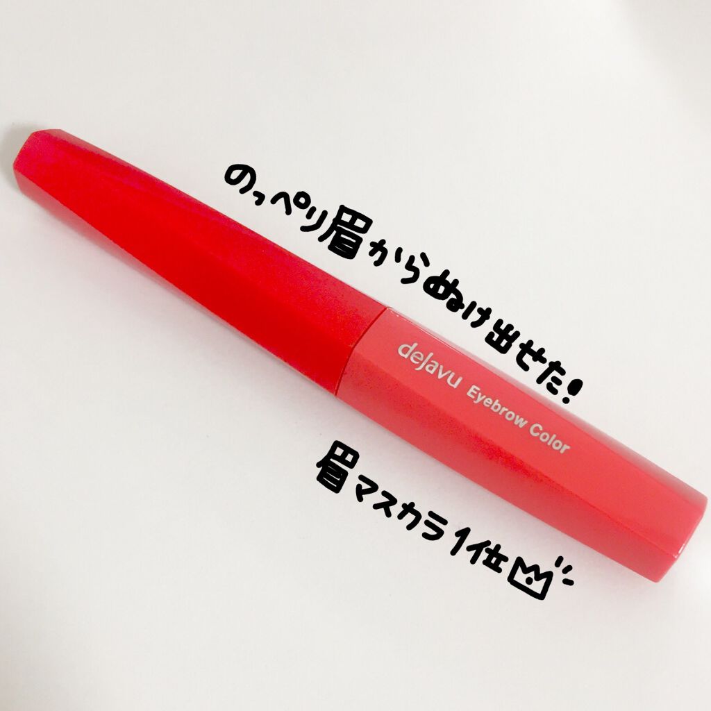フィルム眉カラー/デジャヴュ/眉マスカラを使ったクチコミ（1枚目）