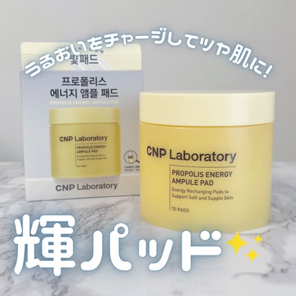 プロポリスエナジーアンプルパッド/CNP Laboratory/トナーパッドを使ったクチコミ(1枚目)
