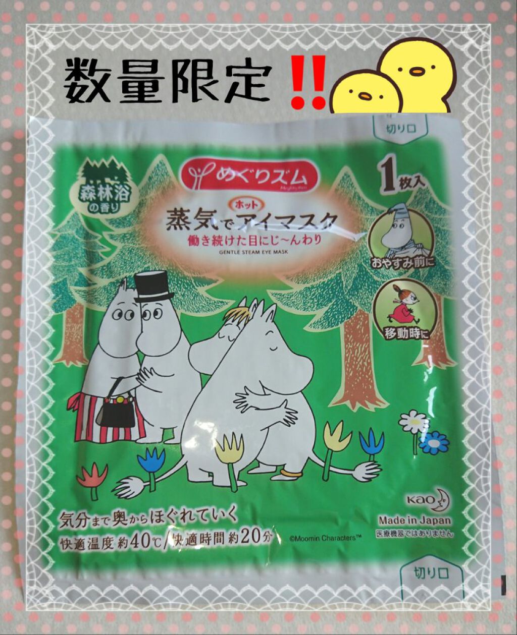 めぐりズム 蒸気でホットアイマスク 森林浴の香り/めぐりズム/ホットアイマスクを使ったクチコミ（1枚目）